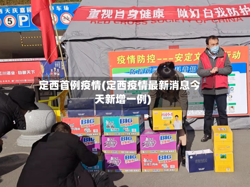 定西首例疫情(定西疫情最新消息今天新增一例)-第3张图片