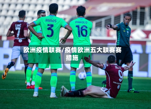 欧洲疫情联赛/疫情欧洲五大联赛赛措施