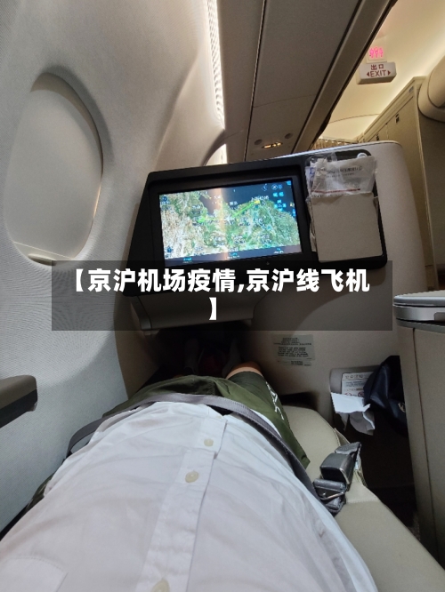 【京沪机场疫情,京沪线飞机】-第3张图片