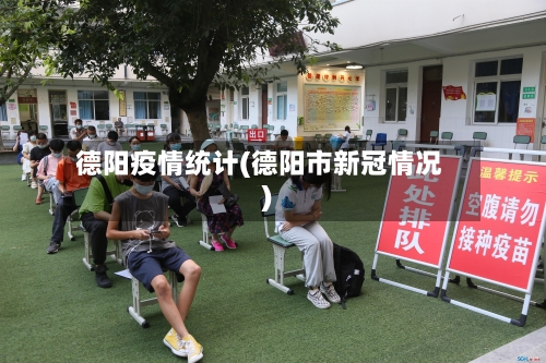 德阳疫情统计(德阳市新冠情况)-第2张图片