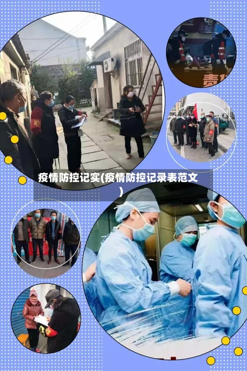 疫情防控记实(疫情防控记录表范文)-第3张图片