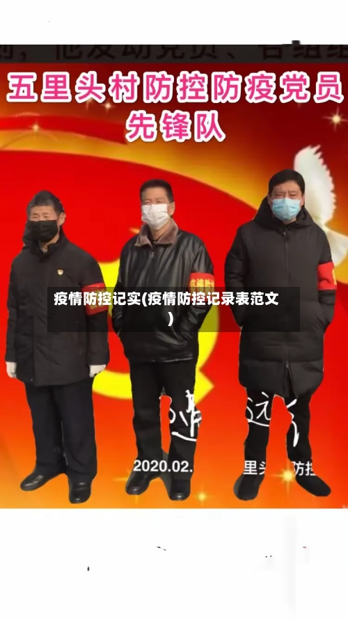 疫情防控记实(疫情防控记录表范文)