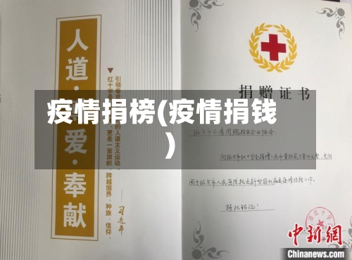 疫情捐榜(疫情捐钱)-第2张图片
