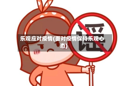 乐观应对疫情(面对疫情保持乐观心态)