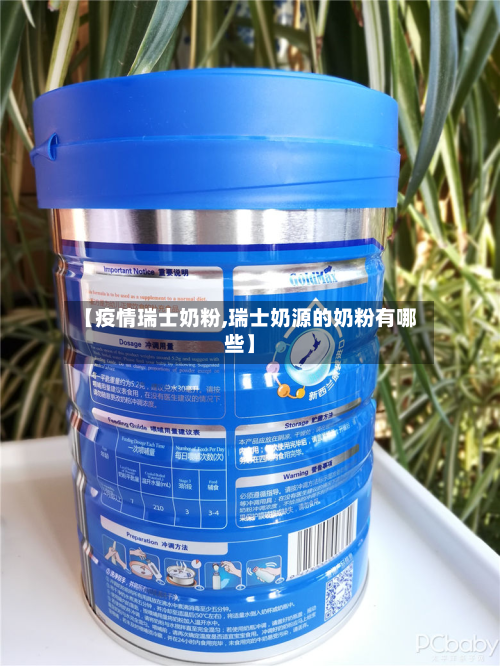 【疫情瑞士奶粉,瑞士奶源的奶粉有哪些】