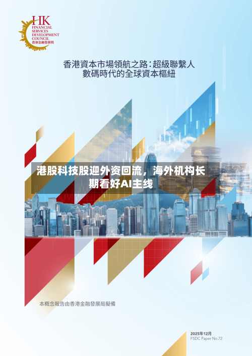 港股科技股迎外资回流，海外机构长期看好AI主线