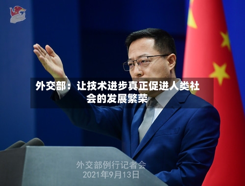 外交部：让技术进步真正促进人类社会的发展繁荣-第2张图片