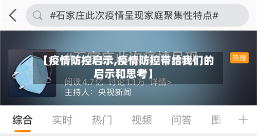 【疫情防控启示,疫情防控带给我们的启示和思考】