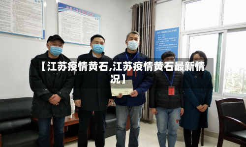 【江苏疫情黄石,江苏疫情黄石最新情况】