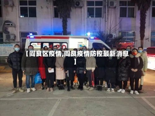 【阎良区疫情,阎良疫情防控最新消息】