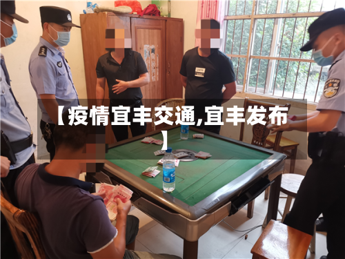 【疫情宜丰交通,宜丰发布】-第2张图片