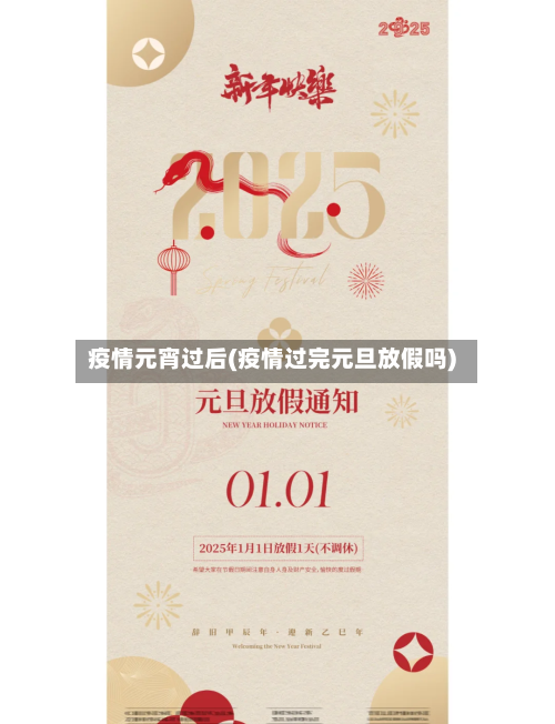 疫情元宵过后(疫情过完元旦放假吗)