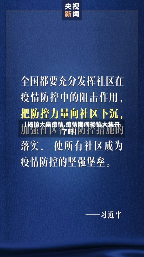 【杨镇大集疫情,疫情期间杨镇大集开了吗】