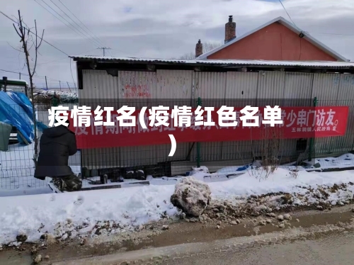 疫情红名(疫情红色名单)-第3张图片