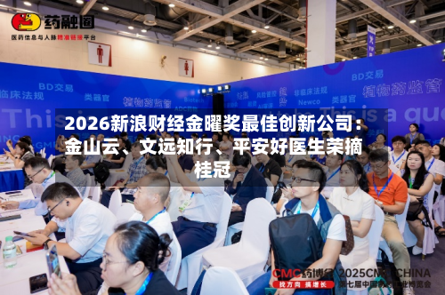 2026新浪财经金曜奖最佳创新公司：金山云、文远知行、平安好医生荣摘桂冠