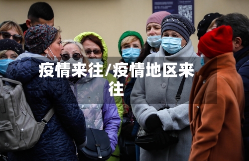 疫情来往/疫情地区来往-第2张图片