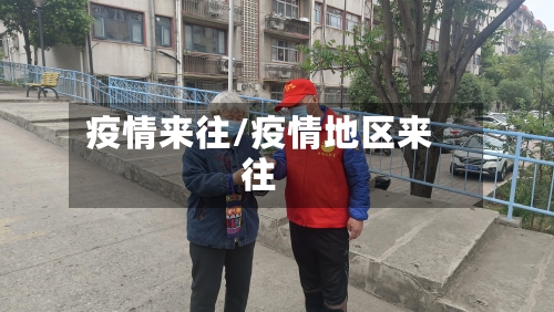 疫情来往/疫情地区来往-第3张图片
