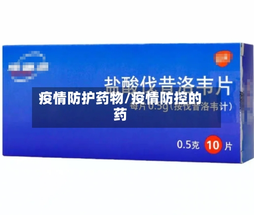疫情防护药物/疫情防控的药