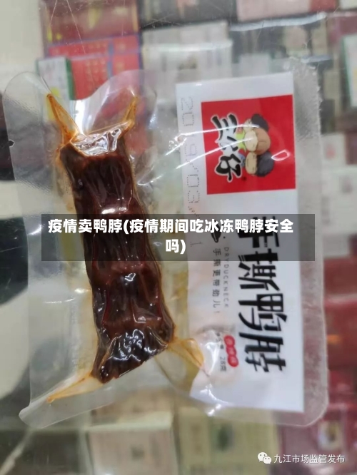 疫情卖鸭脖(疫情期间吃冰冻鸭脖安全吗)-第3张图片