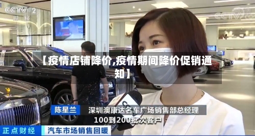 【疫情店铺降价,疫情期间降价促销通知】-第2张图片