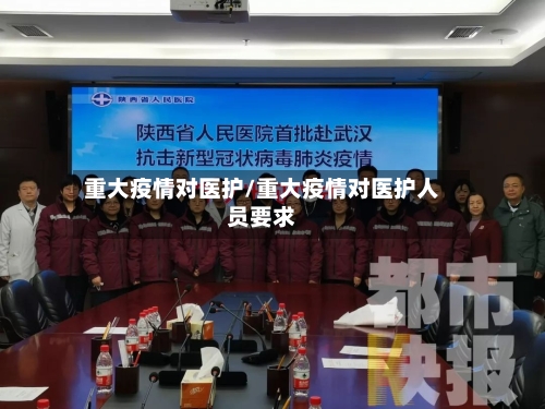 重大疫情对医护/重大疫情对医护人员要求-第3张图片