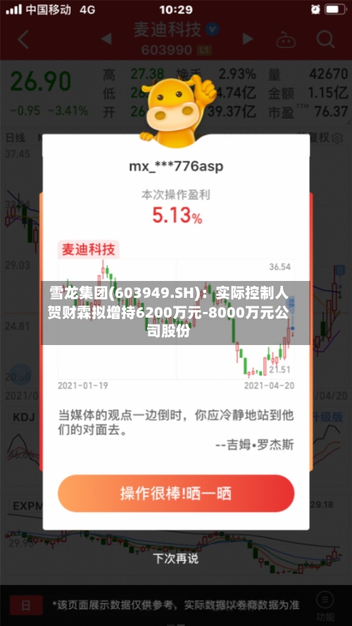 雪龙集团(603949.SH)：实际控制人贺财霖拟增持6200万元-8000万元公司股份