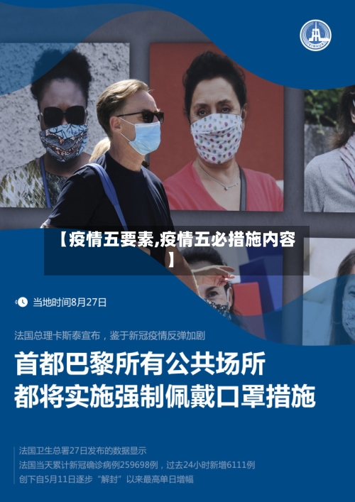 【疫情五要素,疫情五必措施内容】