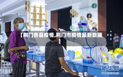 【荆门各县疫情,荆门市疫情最新数据】