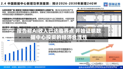 报告称AI收入已达临界点 开始证明数据中心投资的经济合理性