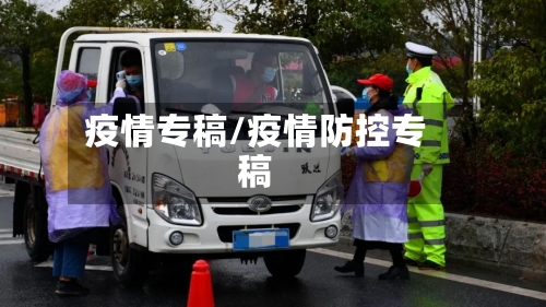 疫情专稿/疫情防控专稿-第2张图片