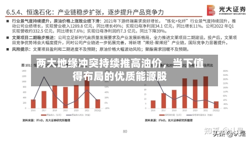 两大地缘冲突持续推高油价，当下值得布局的优质能源股