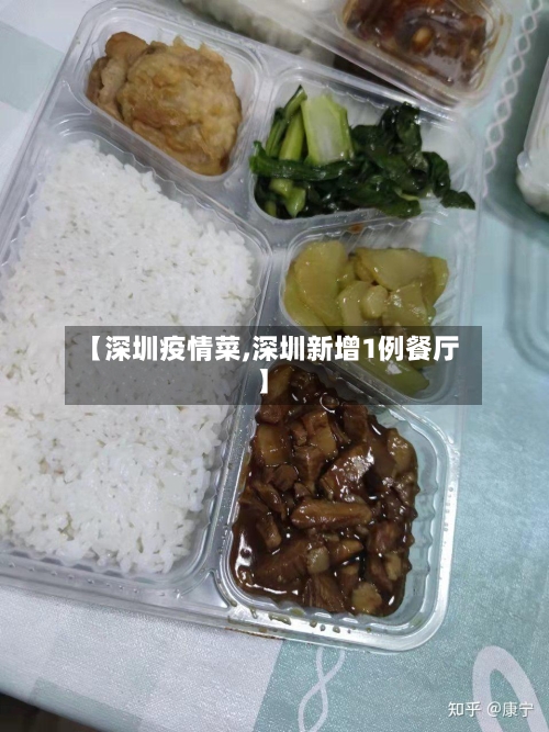 【深圳疫情菜,深圳新增1例餐厅】-第2张图片