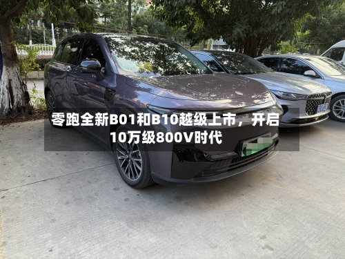 零跑全新B01和B10越级上市，开启10万级800V时代-第2张图片