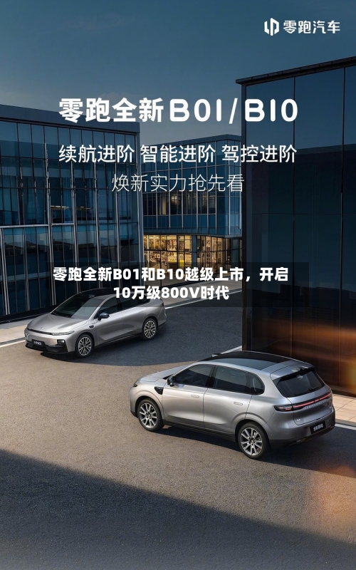 零跑全新B01和B10越级上市	，开启10万级800V时代-第3张图片