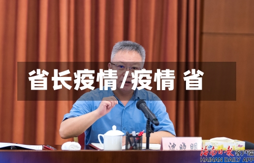 省长疫情/疫情 省