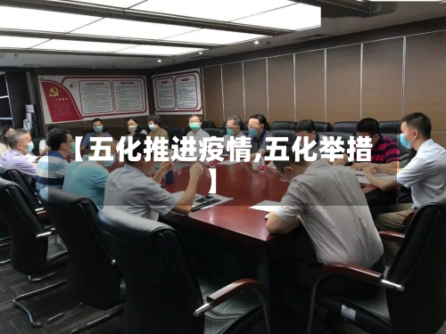 【五化推进疫情,五化举措】-第2张图片