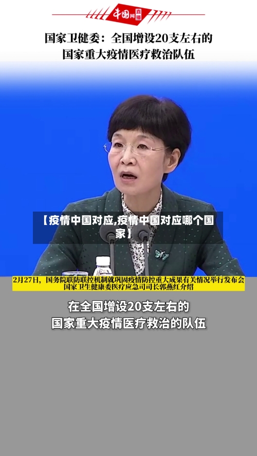 【疫情中国对应,疫情中国对应哪个国家】