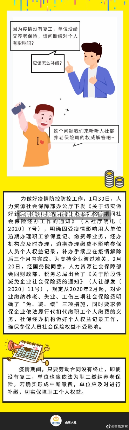 疫情说明保险/疫情说明保险怎么写