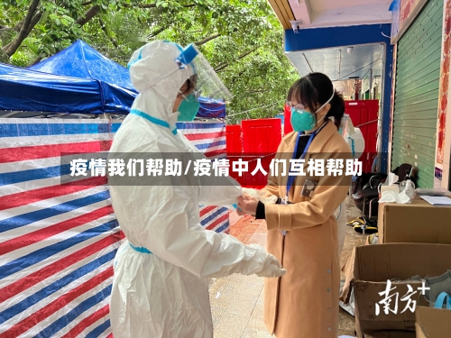 疫情我们帮助/疫情中人们互相帮助-第3张图片