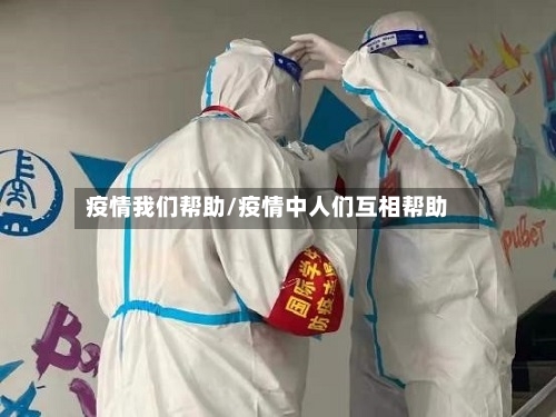 疫情我们帮助/疫情中人们互相帮助
