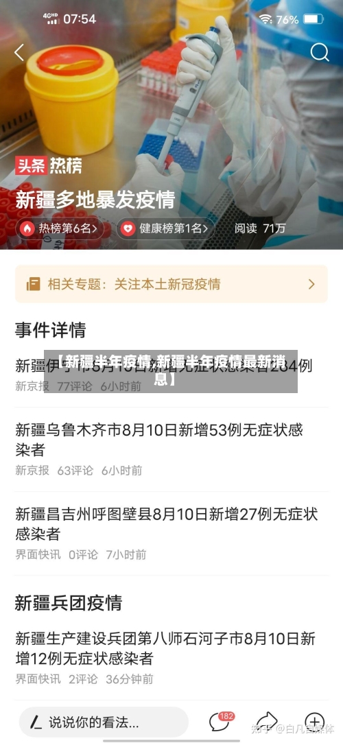【新疆半年疫情,新疆半年疫情最新消息】