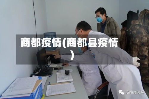 商都疫情(商都县疫情)