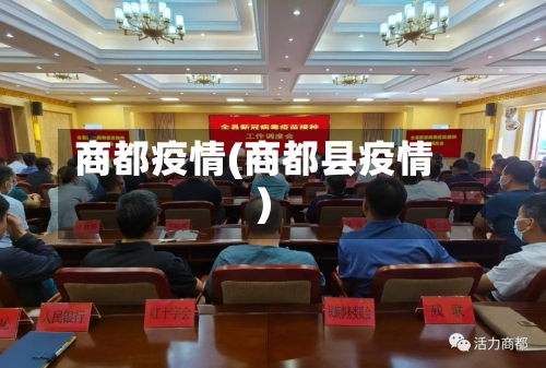商都疫情(商都县疫情)-第2张图片
