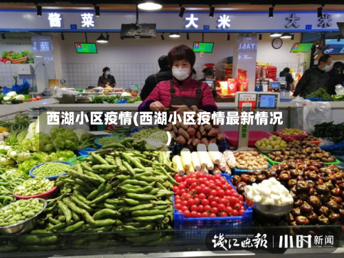 西湖小区疫情(西湖小区疫情最新情况)-第3张图片