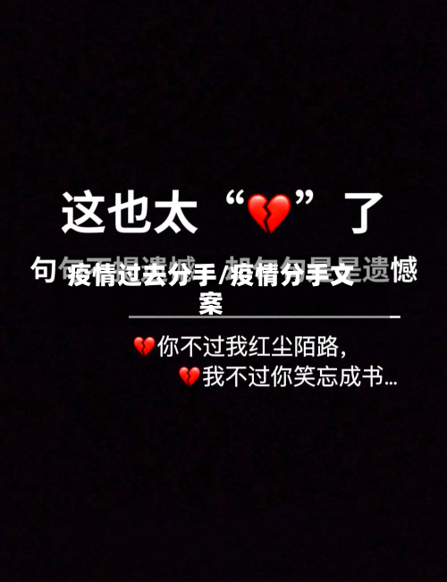 疫情过去分手/疫情分手文案-第2张图片