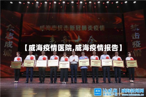 【威海疫情医院,威海疫情报告】-第2张图片