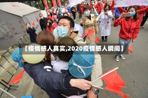 【疫情感人真实,2020疫情感人瞬间】-第2张图片