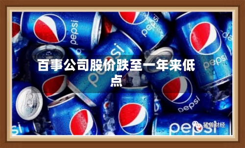 百事公司股价跌至一年来低点-第2张图片