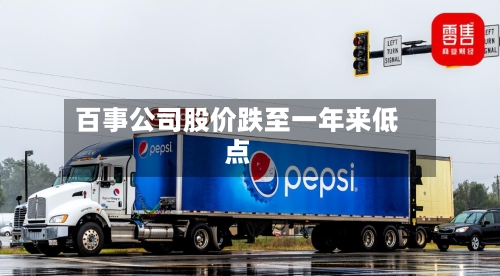 百事公司股价跌至一年来低点