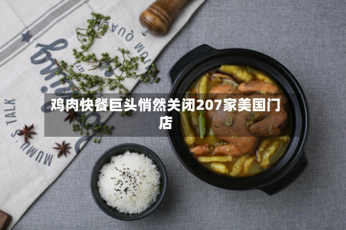 鸡肉快餐巨头悄然关闭207家美国门店